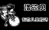 洛邇貝童裝加盟
