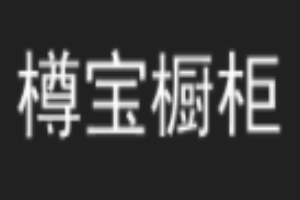 樽寶櫥柜加盟