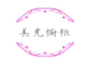 美克櫥柜加盟