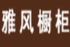 雅風櫥柜加盟