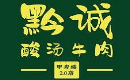 黔誠酸湯牛肉加盟