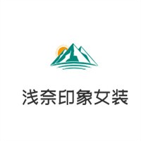 淺奈印象女裝加盟
