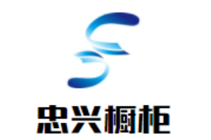 忠興櫥柜加盟