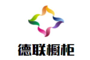 德聯(lián)櫥柜加盟