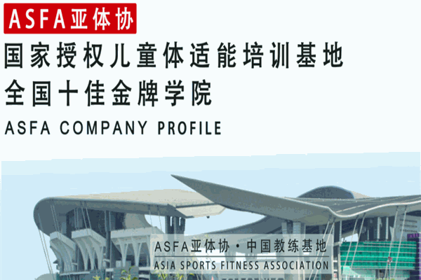 asfa亞體協(xié)教練培訓(xùn)學(xué)院加盟