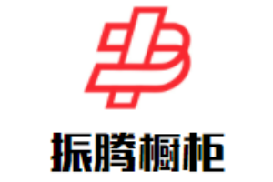振騰櫥柜加盟