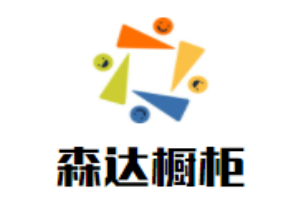 森達櫥柜加盟