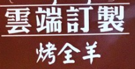 云端訂制烤全羊加盟