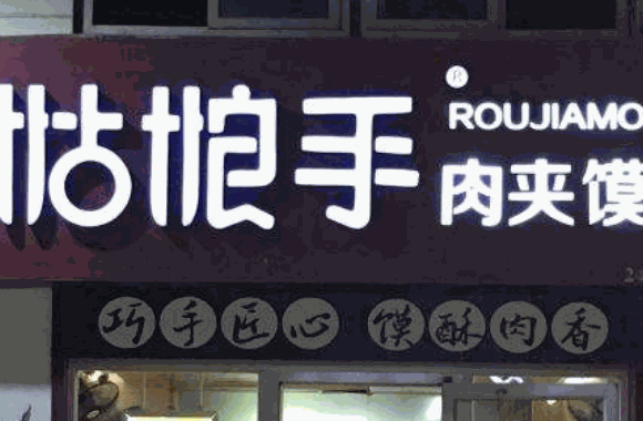 姑娘手肉夾饃