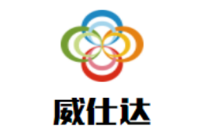 威仕達櫥柜加盟