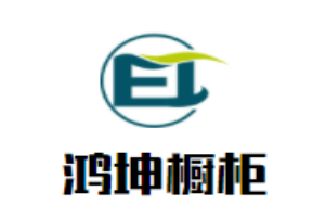 鴻坤櫥柜加盟