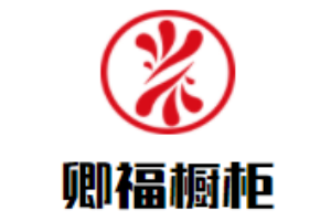 卿福櫥柜加盟