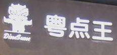粵點王加盟
