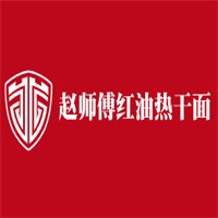 趙師傅紅油熱干面加盟