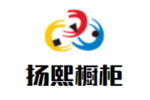 揚熙櫥柜加盟