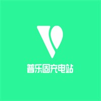 普樂固充電站加盟
