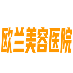 歐蘭美容醫院加盟