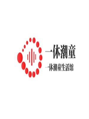 一休潮童生活館加盟