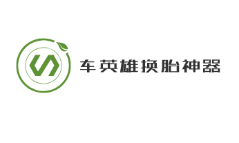 車英雄換胎神器加盟