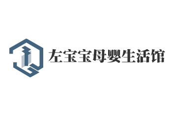 左寶寶母嬰生活館加盟