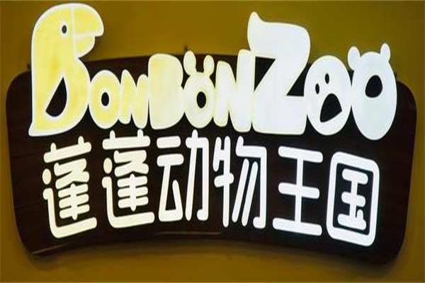 蓬蓬動物王國加盟