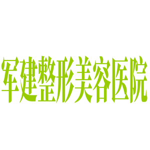 軍建整形美容醫院加盟
