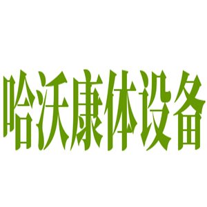 哈沃康體設(shè)備加盟