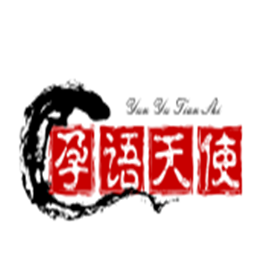 孕語天使母嬰生活館加盟