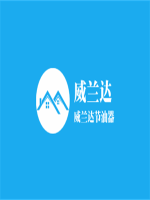 威蘭達節油器加盟