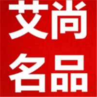 艾尚名品加盟