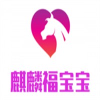 麒麟福寶寶母嬰生活館加盟