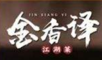 金香譯江湖菜加盟