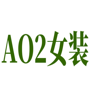 AO2女裝加盟