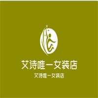 艾詩唯一女裝店加盟