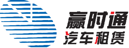 贏時通汽車租賃加盟