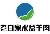 老白家水盆羊肉加盟