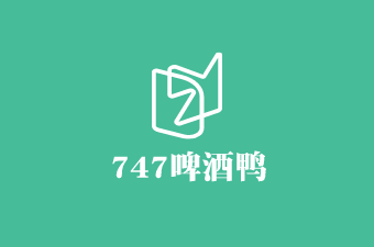 747啤酒鴨加盟