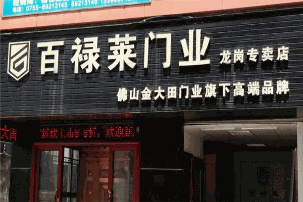 百祿萊門業(yè)加盟