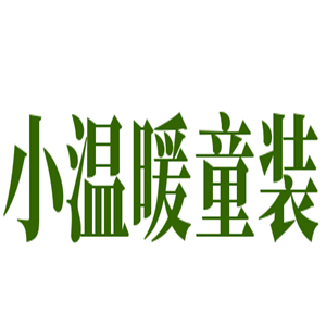 小溫暖童裝加盟