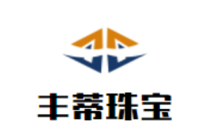 豐蒂珠寶加盟