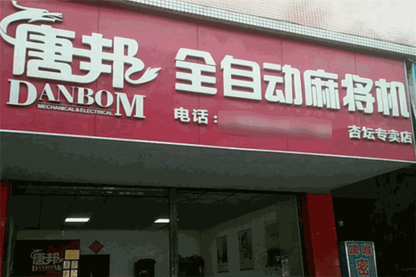 唐邦麻將機加盟