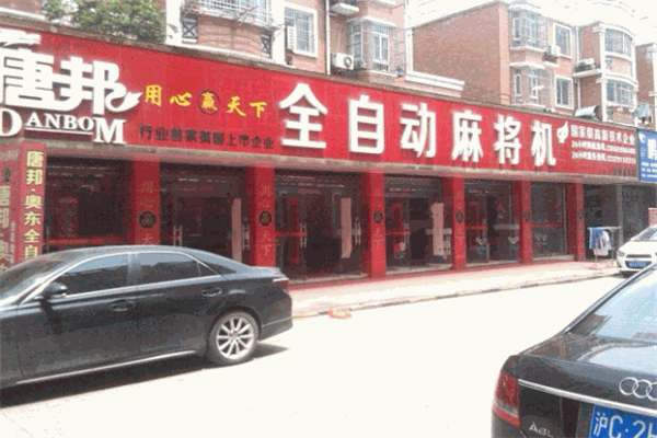 唐邦麻將機加盟