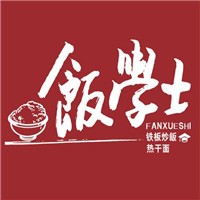 飯學士鐵板炒飯加盟