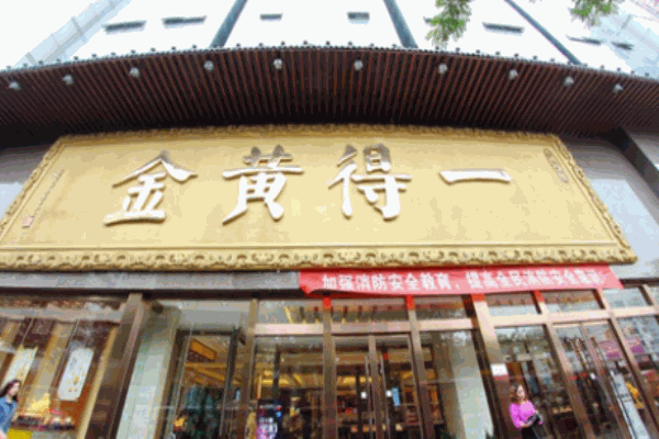 一得黃金加盟