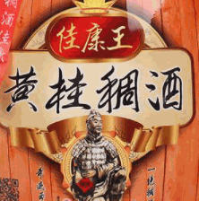 黃桂稠酒加盟