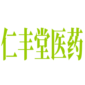 仁豐堂醫(yī)藥加盟