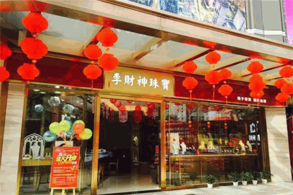 李財神珠寶加盟