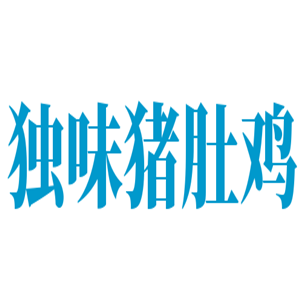 獨味豬肚雞加盟