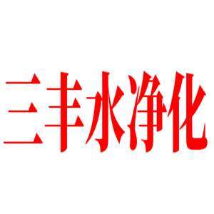三豐水凈化加盟