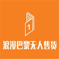 浪漫巴黎無人售貨加盟
